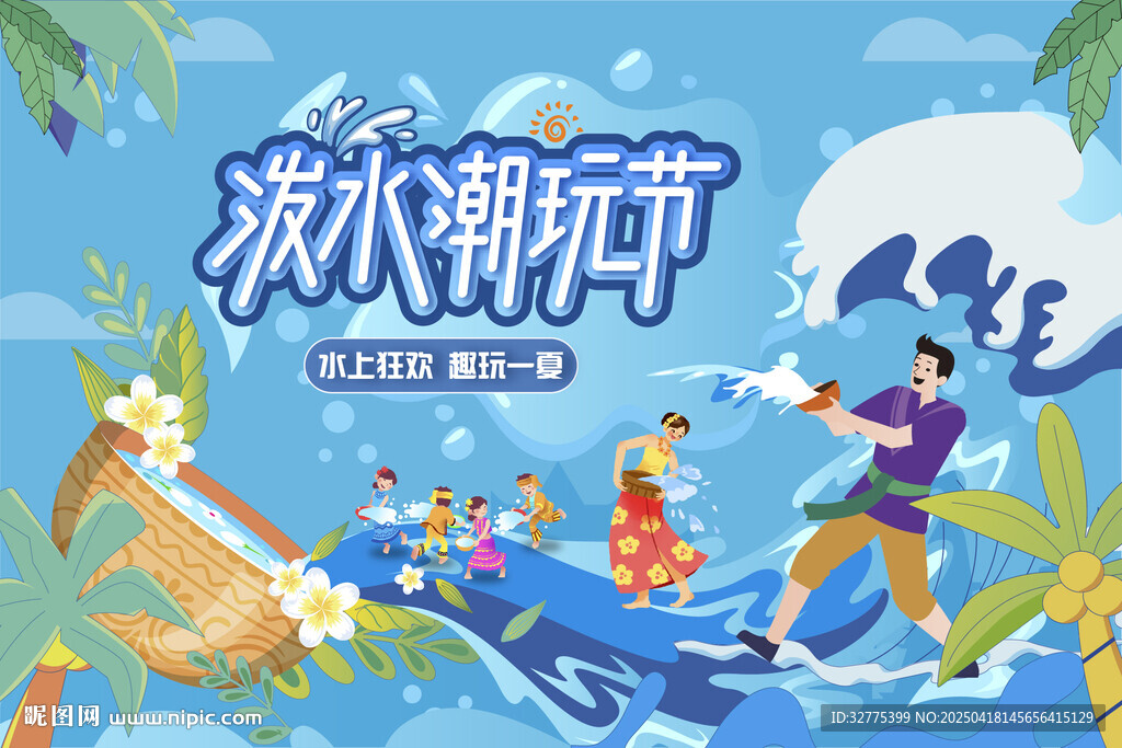 潑水節主畫面