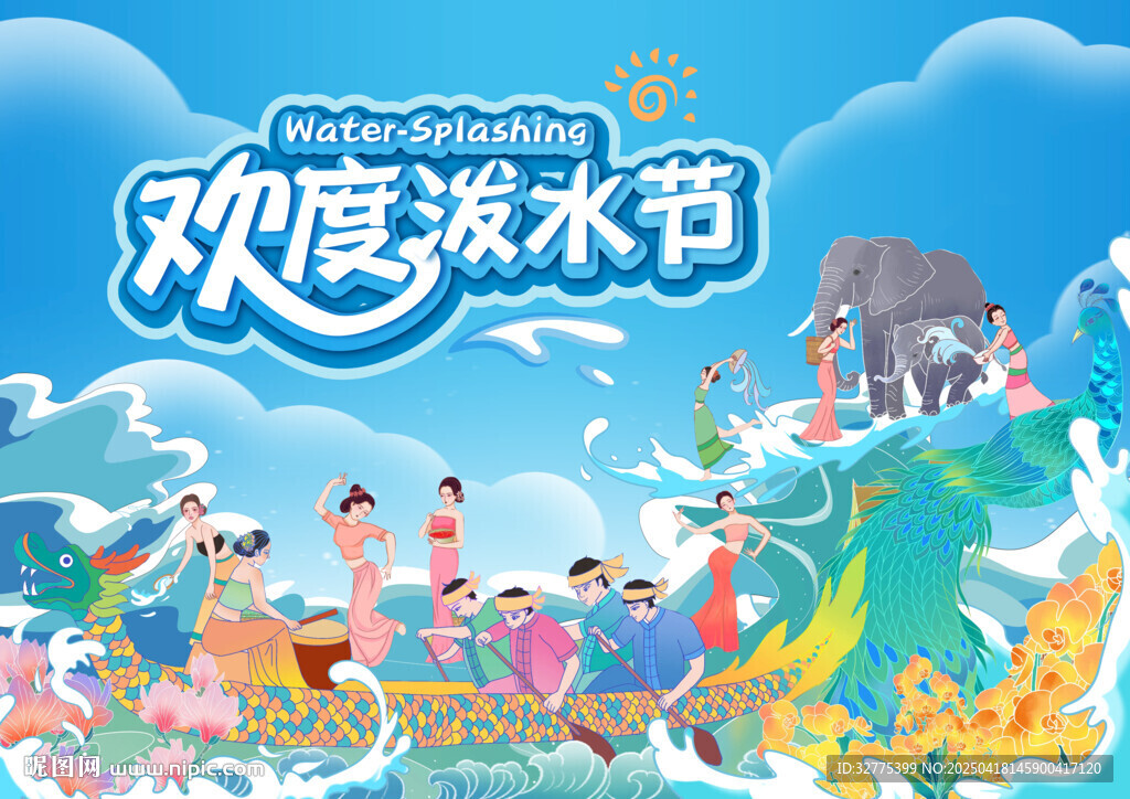 潑水節(jié)主畫面