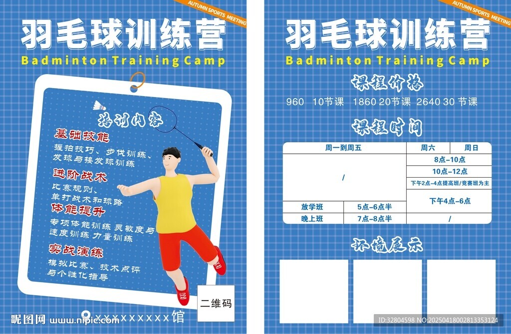 羽毛球訓練營宣傳單