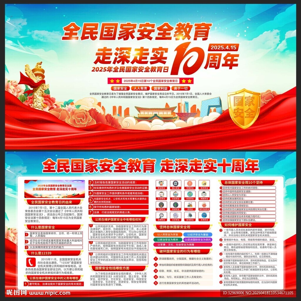 2025年全民國家安全教育日