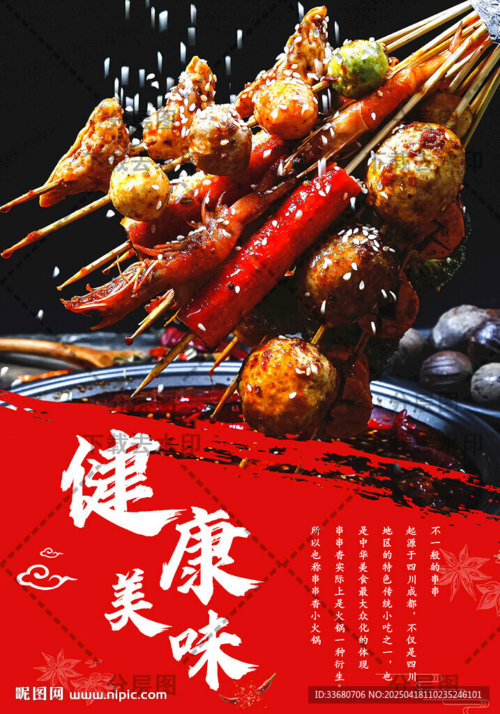 餐飲海報串串香四川美食麻辣火鍋
