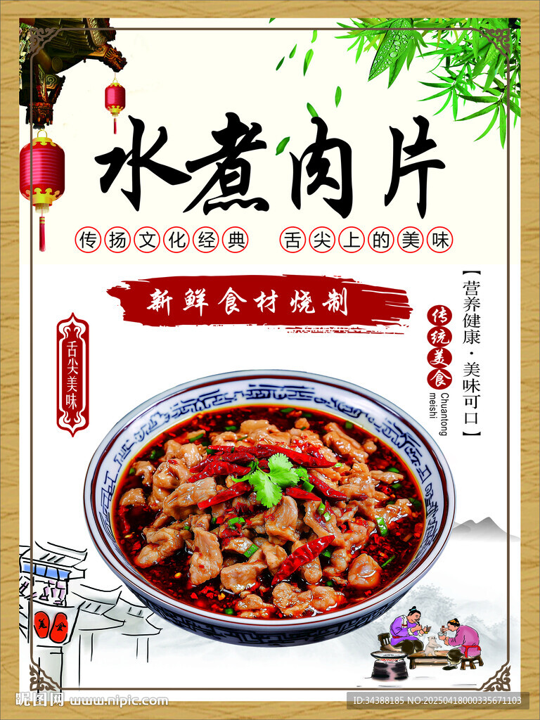 水煮肉片