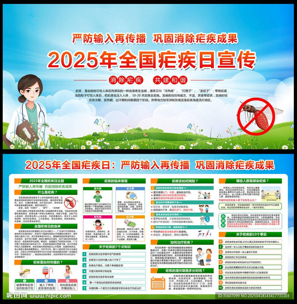2025全國(guó)瘧疾日