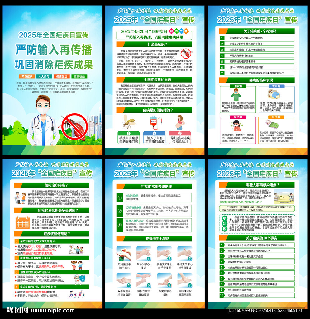 全國瘧疾日