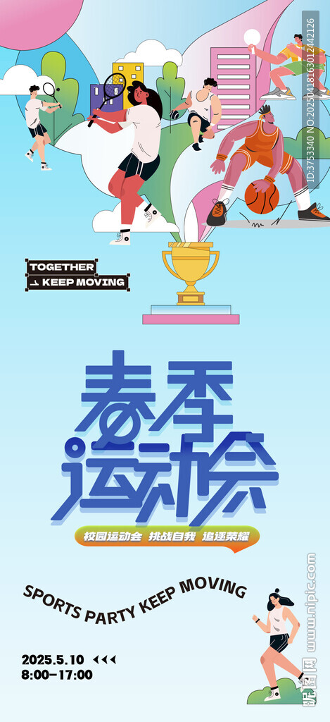 春季運動會