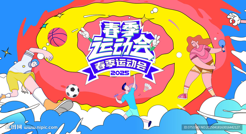 春季運(yùn)動會