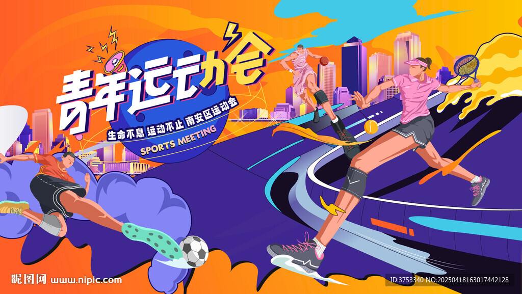 青年運動會
