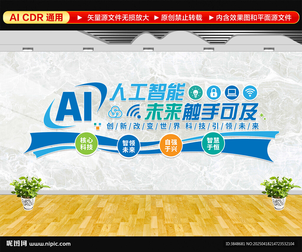AI人工智能文化墻