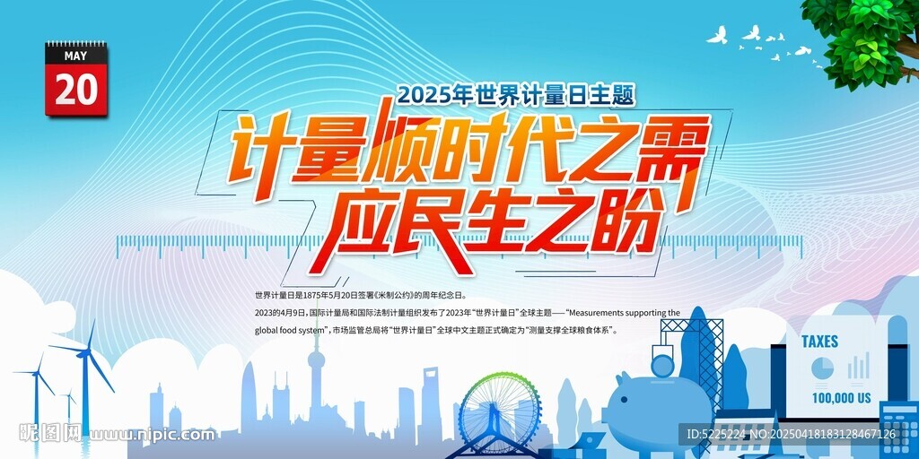 世界計量日