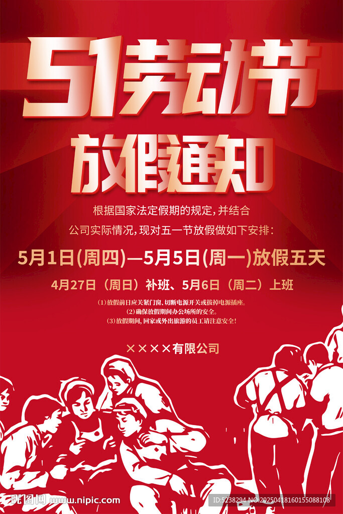 五一勞動節放假通知