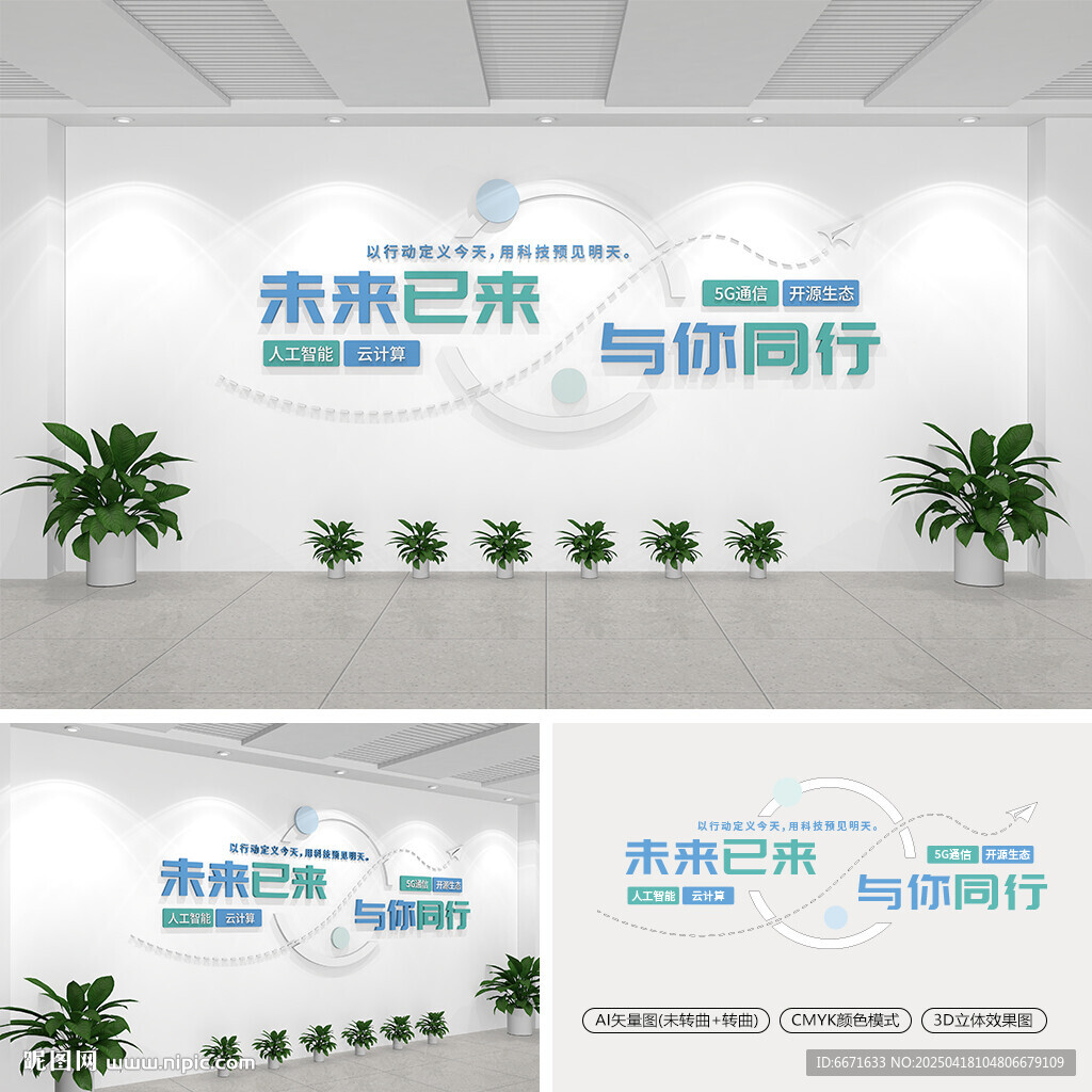 未來已來與你同行企業標語文化墻