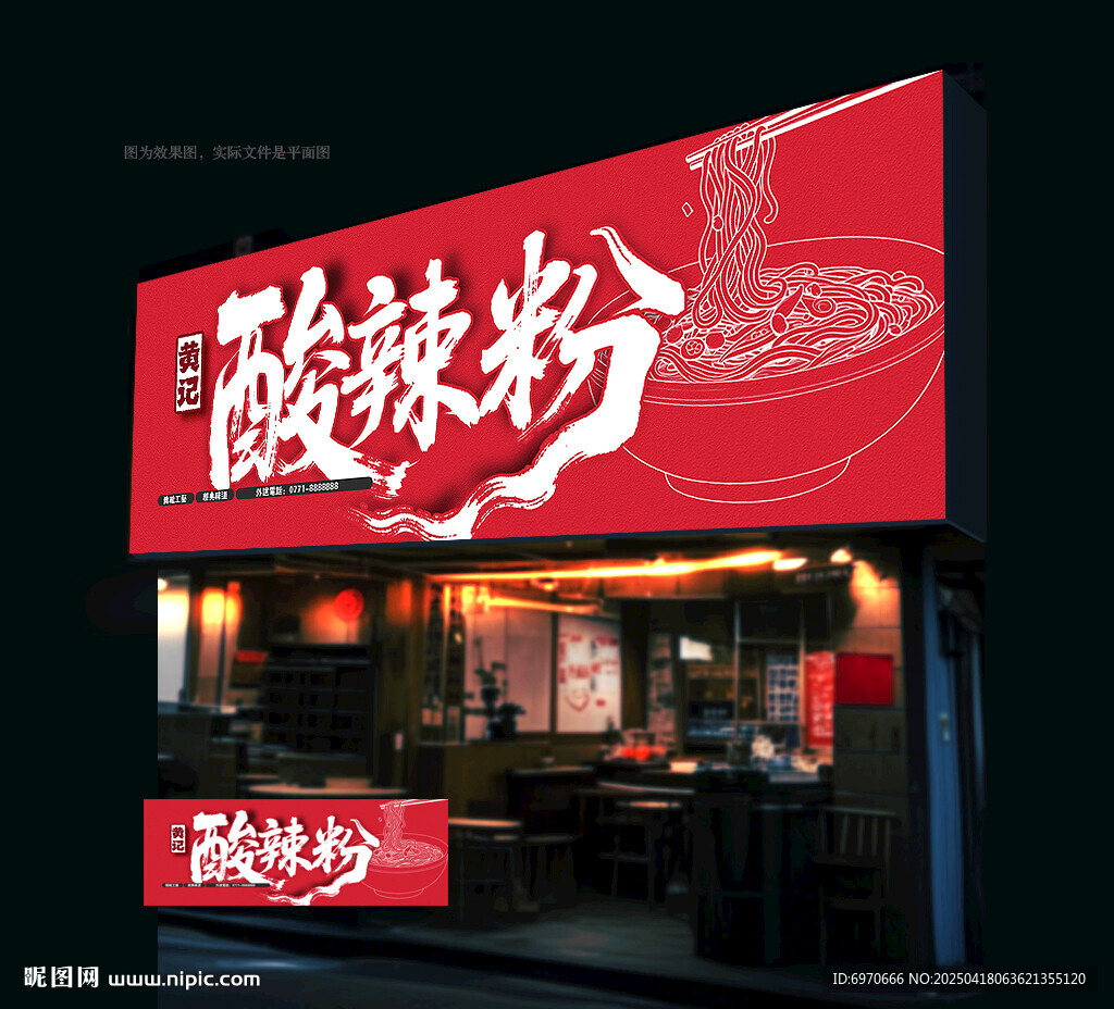 酸辣粉門頭