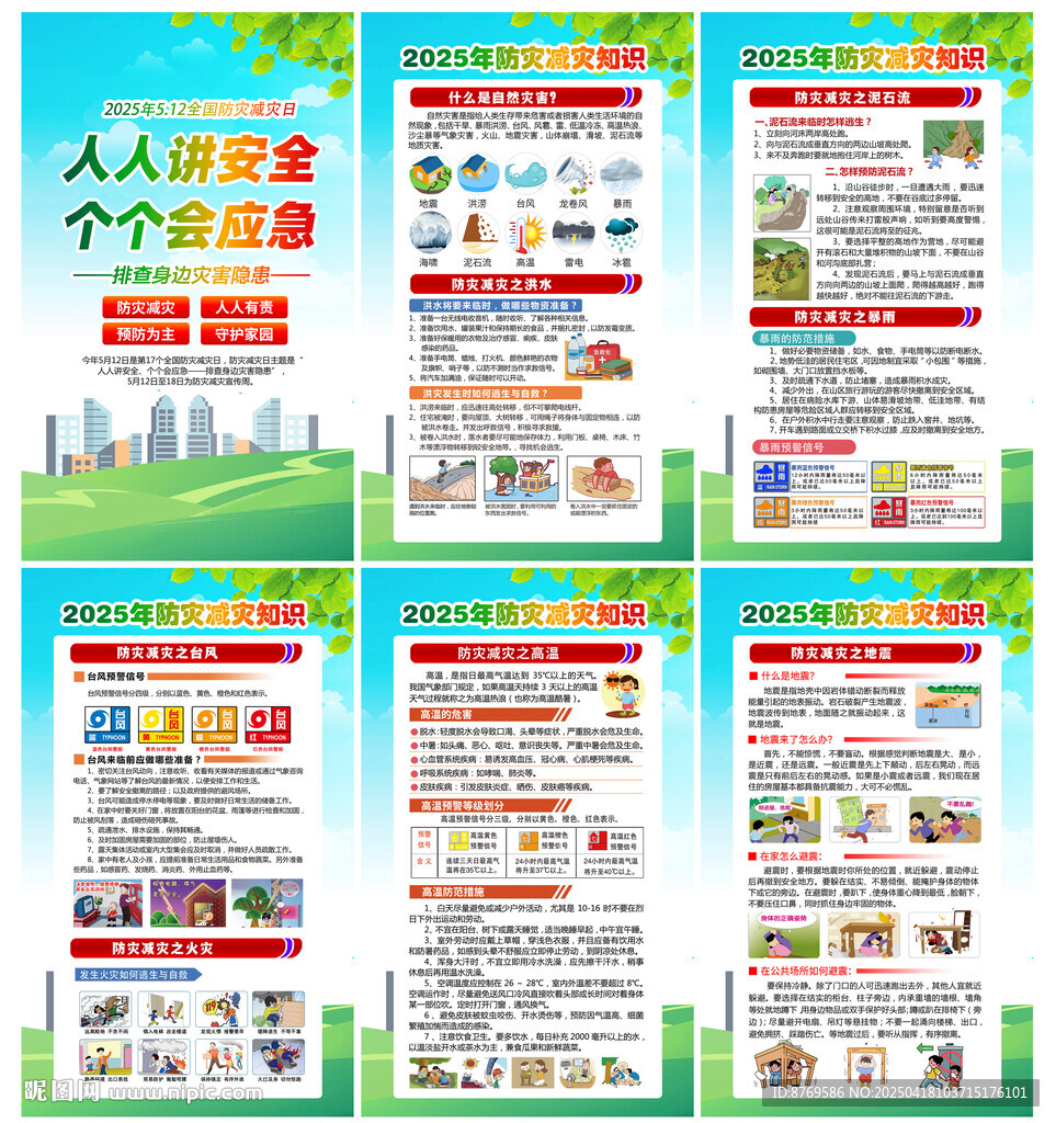 2025年防災減災日