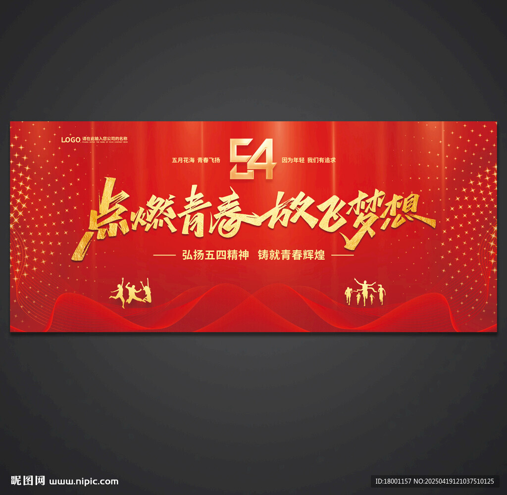 54青年節(jié)