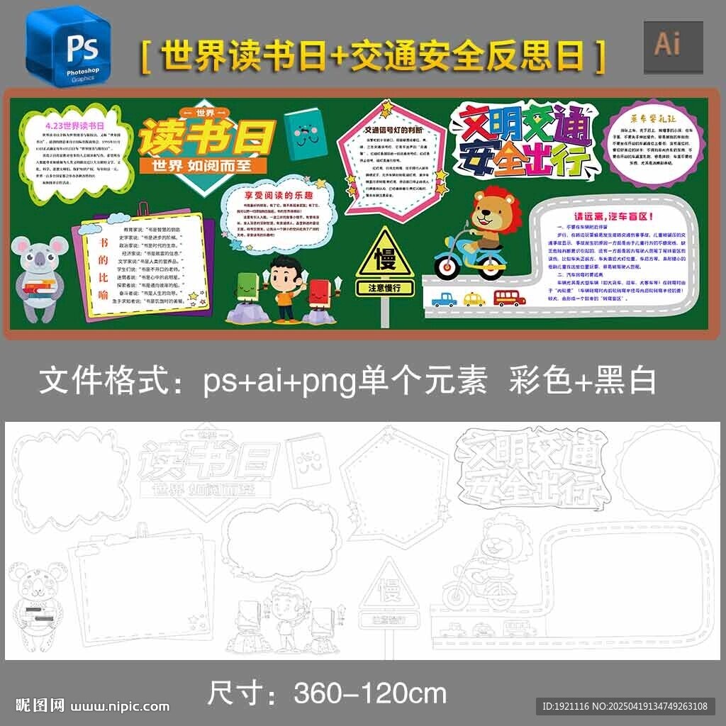 世界讀書日交通安全日黑板報