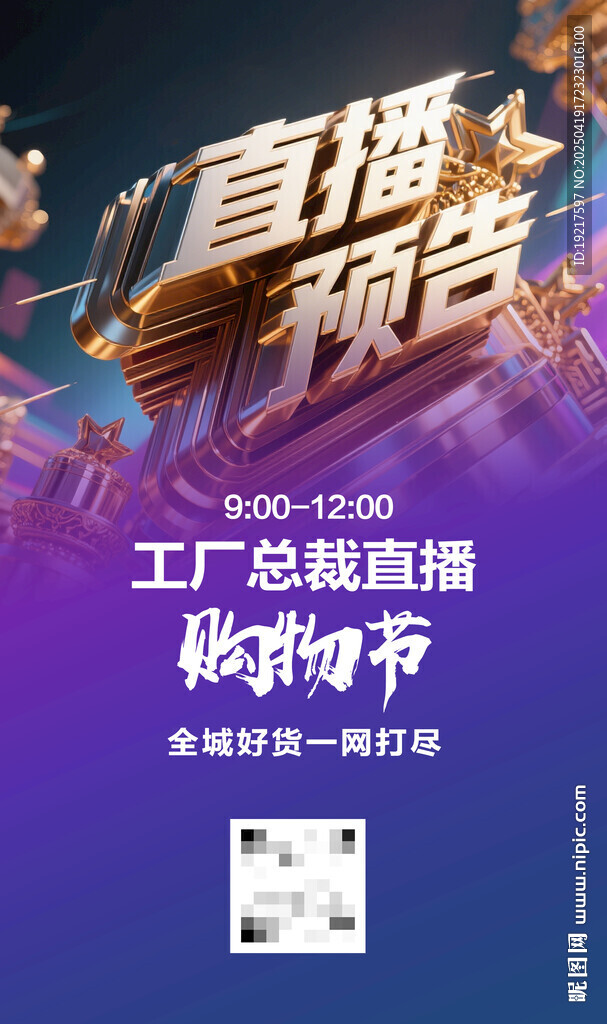 直播搶購節預告