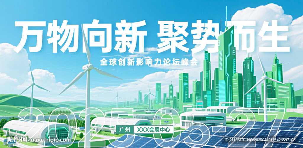 綠色能源背景板海報