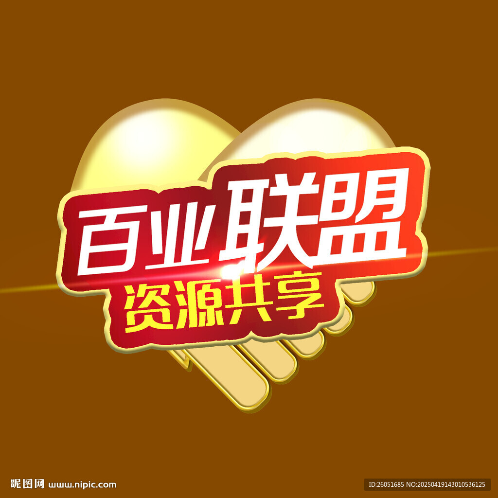 百業(yè)聯(lián)盟