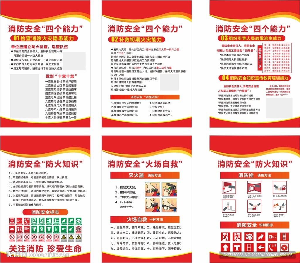 消防安全四個能力