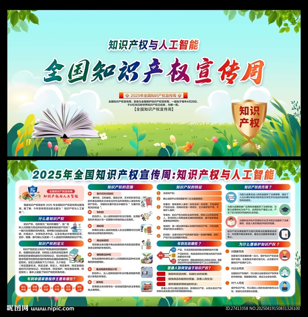 全國知識產權宣傳周