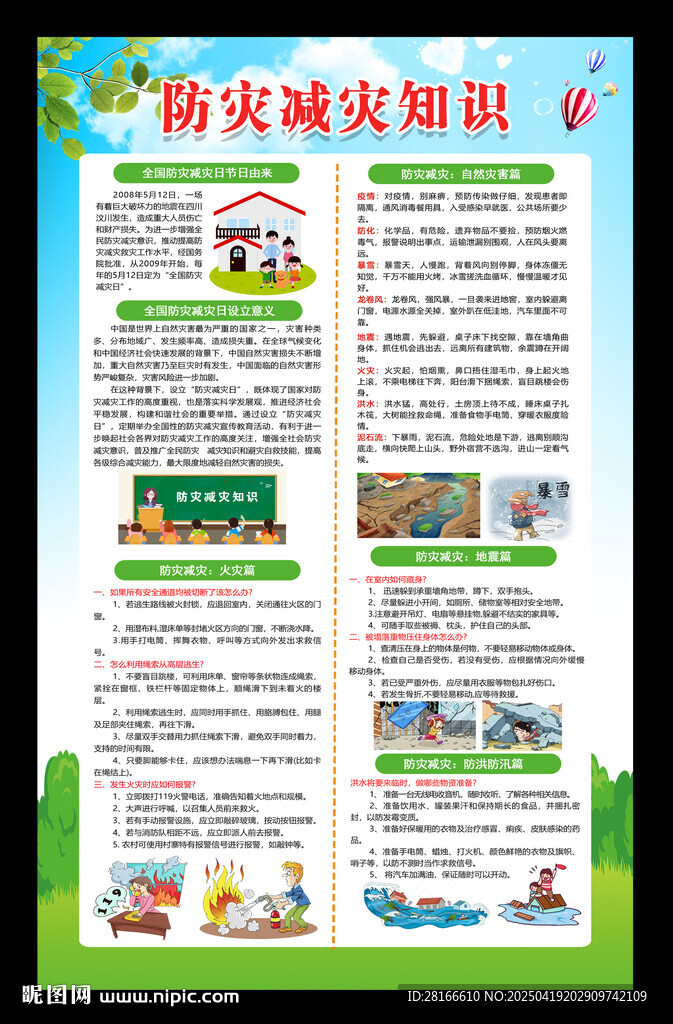 防災(zāi)減災(zāi)海報(bào)