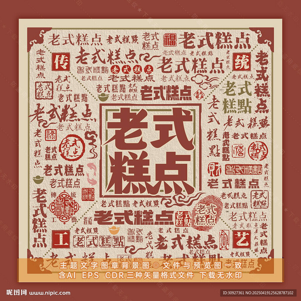 老式糕點