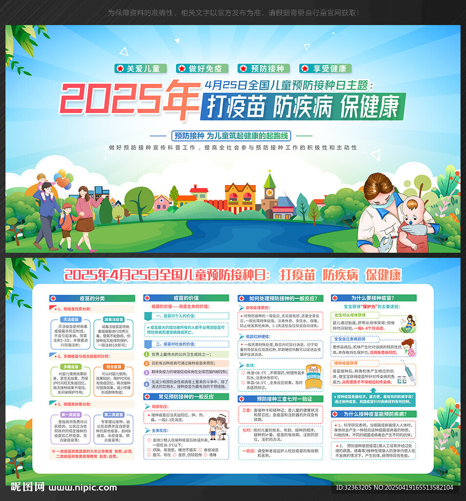425全國兒童預防接種日