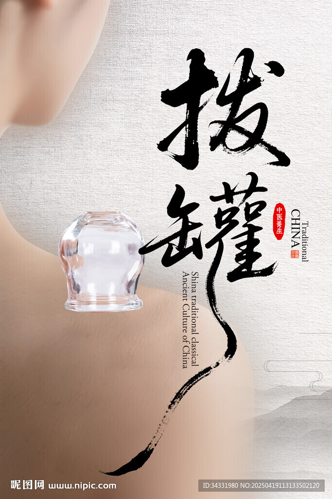 拔罐