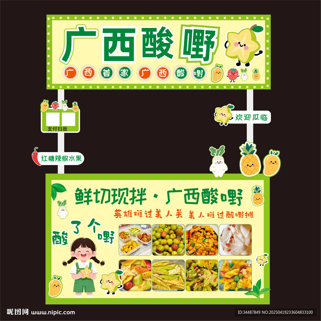 酸嘢攤位