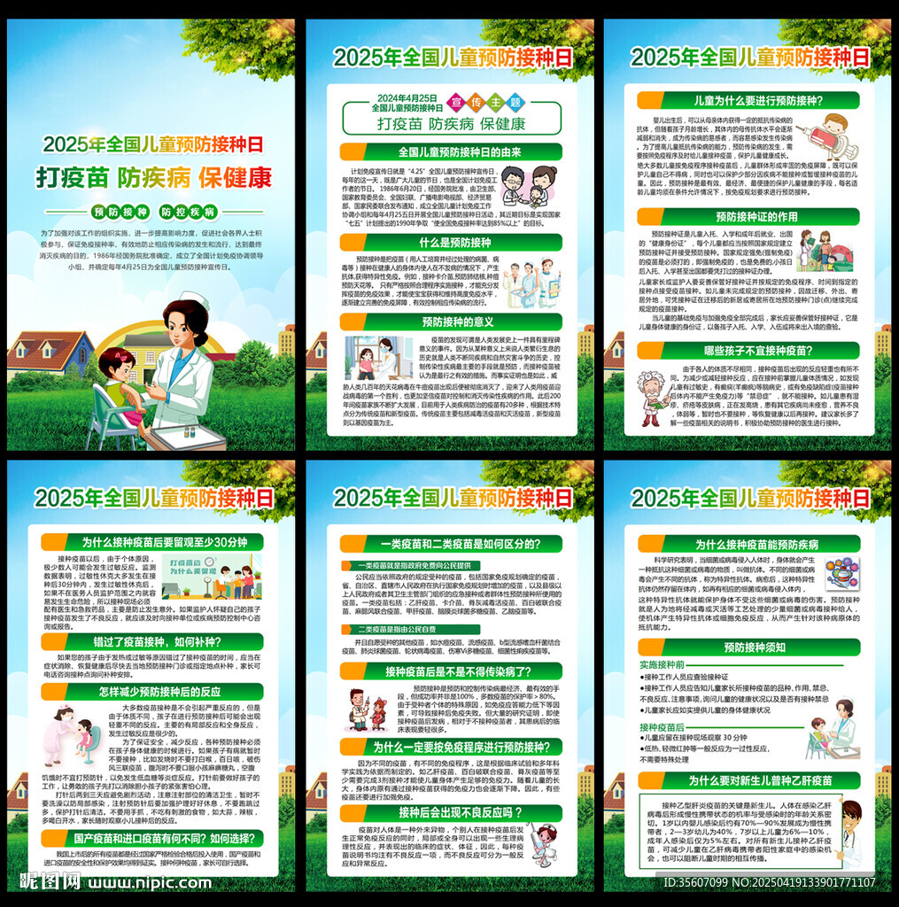 全國(guó)兒童預(yù)防接種日