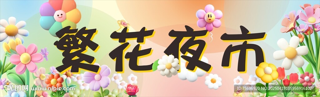 鮮花夜市燈箱