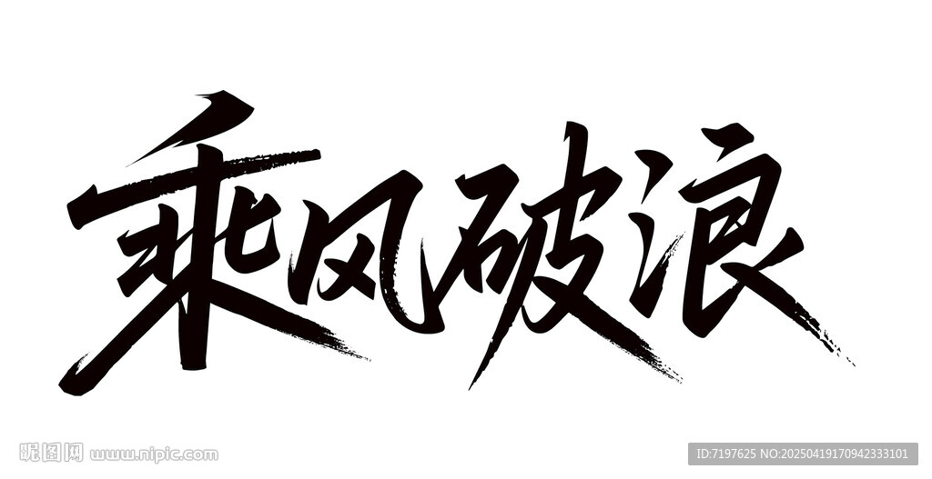 乘風破浪
