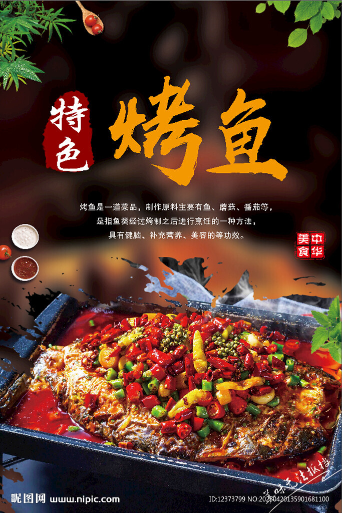 特色美味烤魚