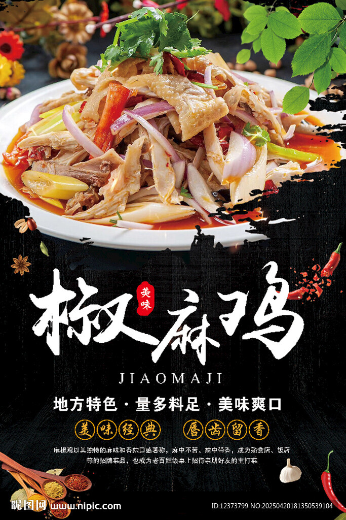 椒麻雞 麻椒雞