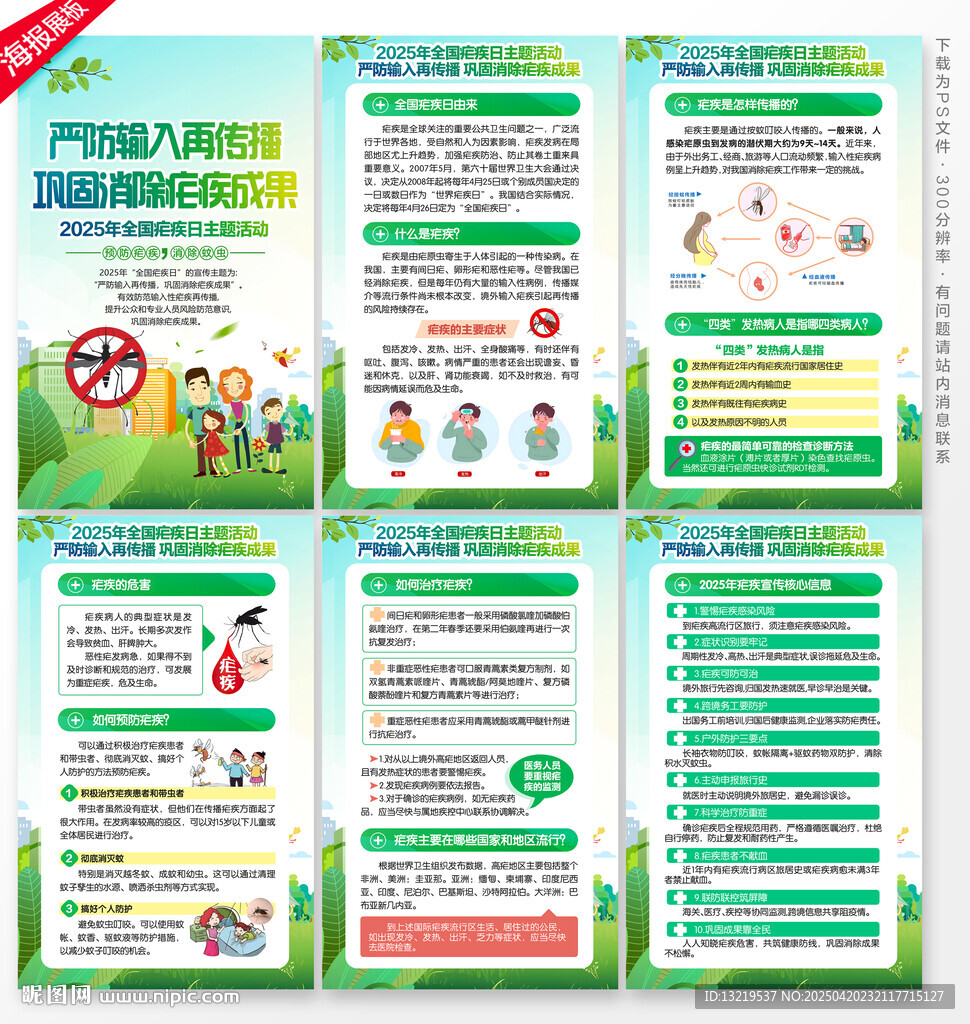 全國瘧疾日