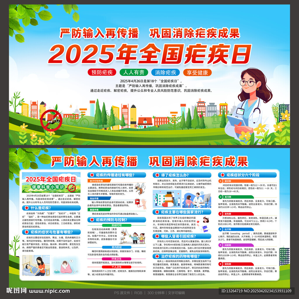全國瘧疾日