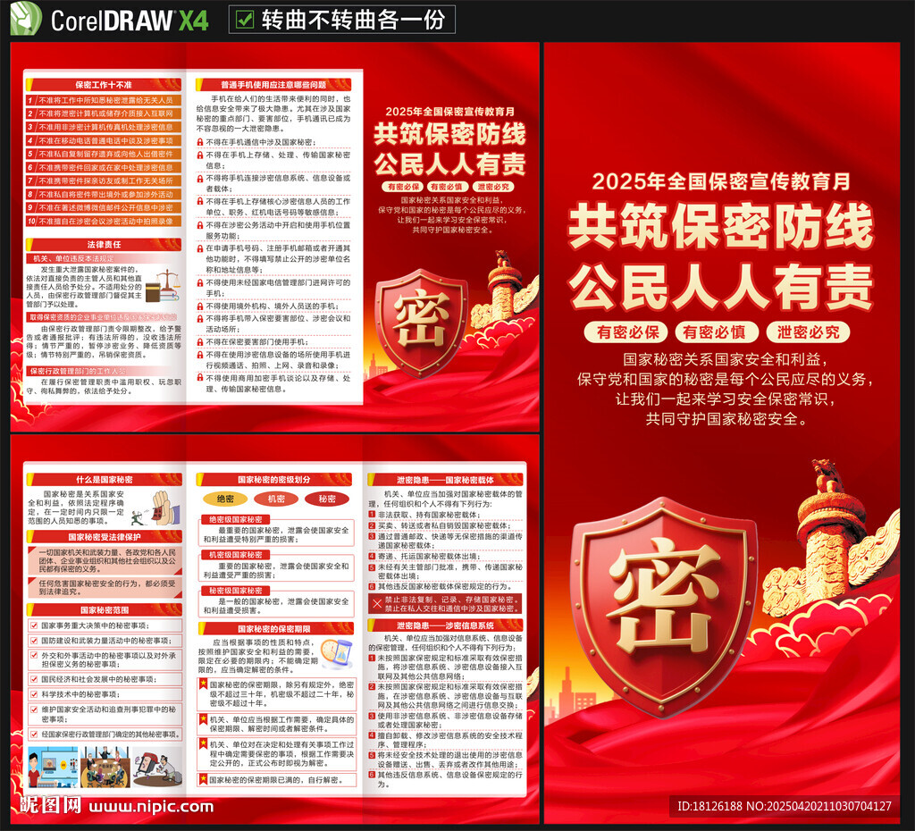 全國(guó)保密宣傳教育月三折頁(yè)