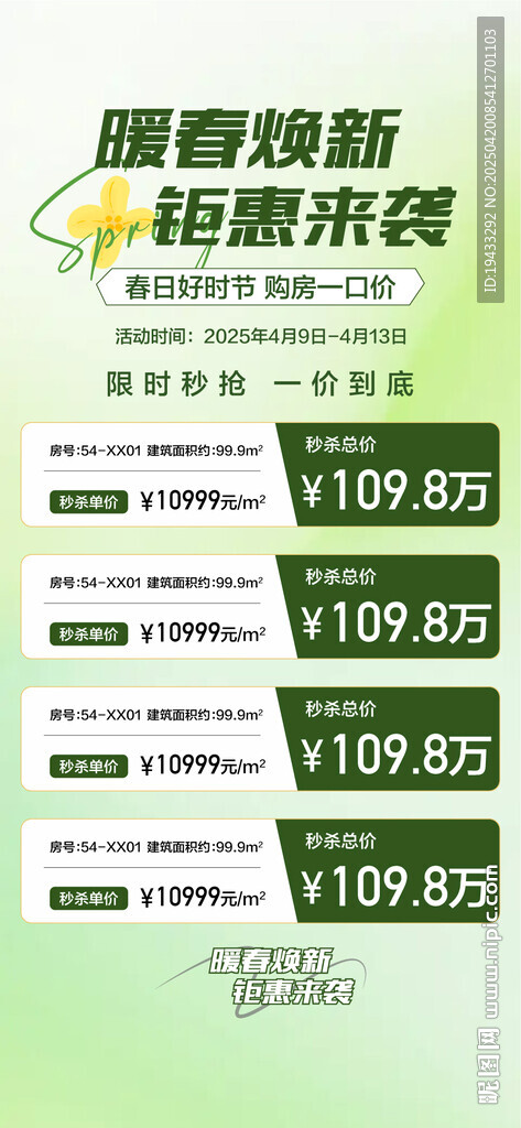 暖春煥新鉅惠來襲特惠一口價房源