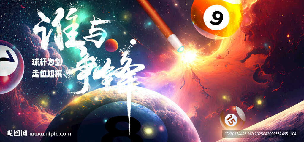 臺(tái)球室海報(bào)