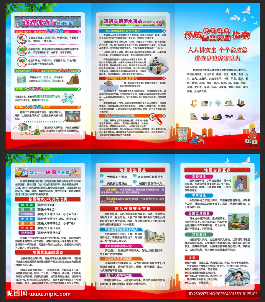 防災(zāi)減災(zāi)宣傳