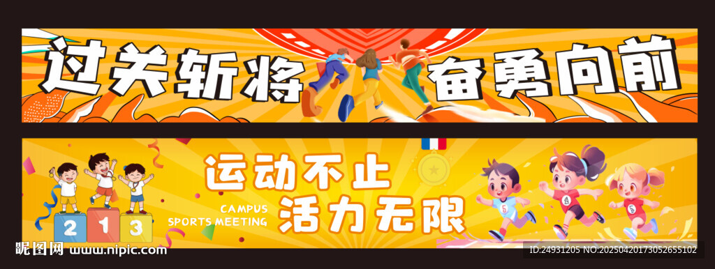 運動會橫幅標語