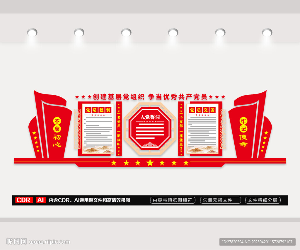 黨員權利義務文化墻