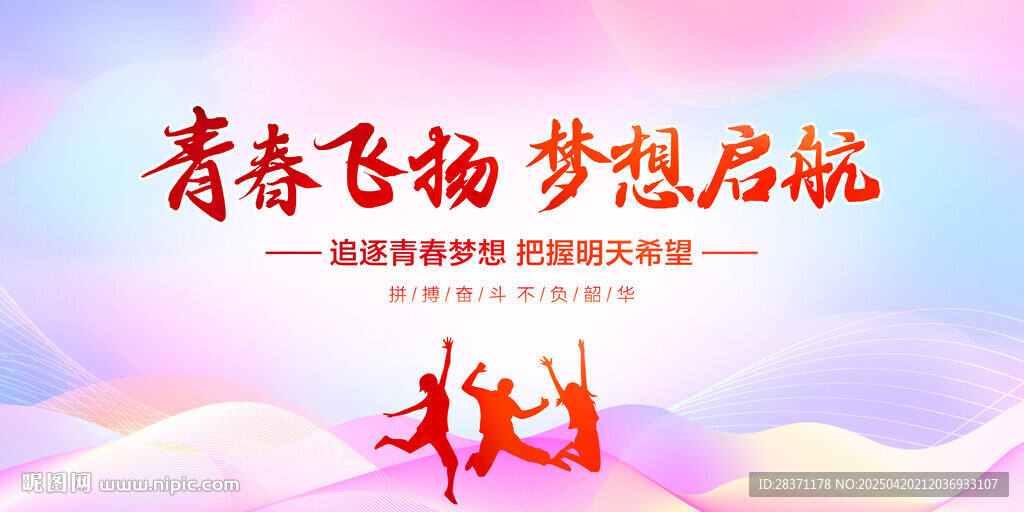 青春飛揚(yáng)夢(mèng)想啟航