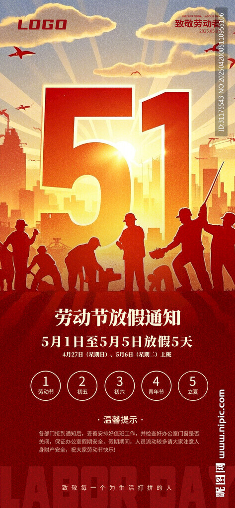 五一勞動節放假通知