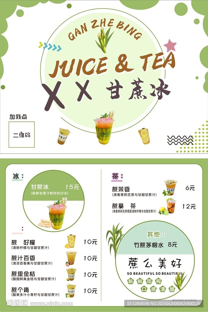 奶茶店甘蔗冰菜單
