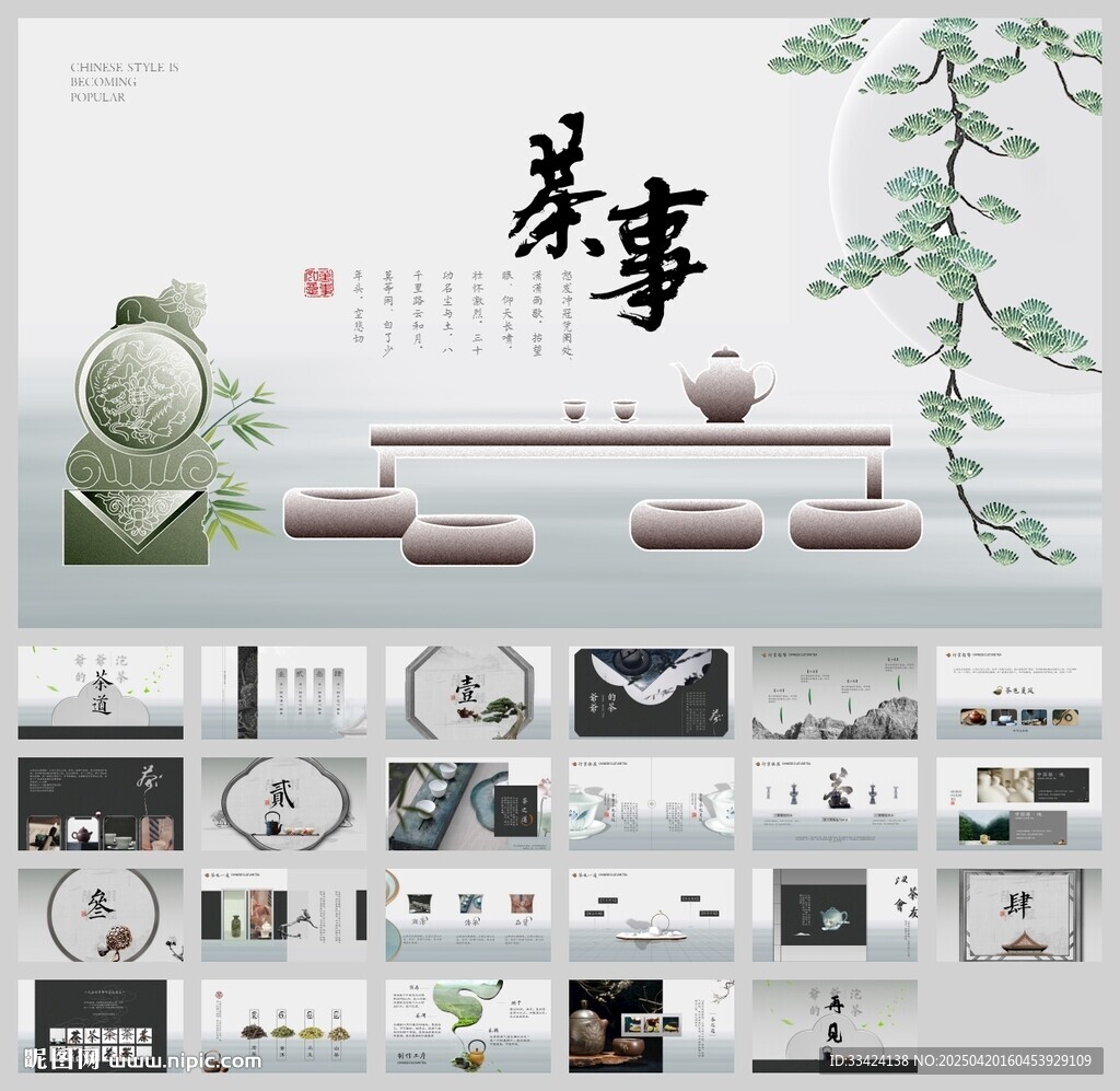 古風(fēng)中國風(fēng)淡雅茶葉ppt模板