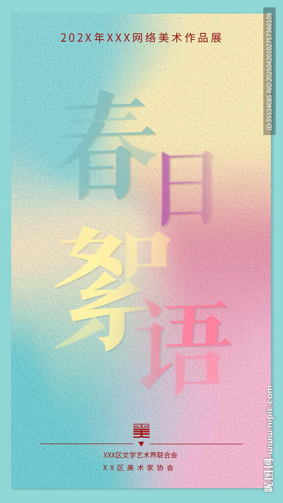 城市春日美術(shù)展高端手機(jī)海報(bào)設(shè)計(jì)