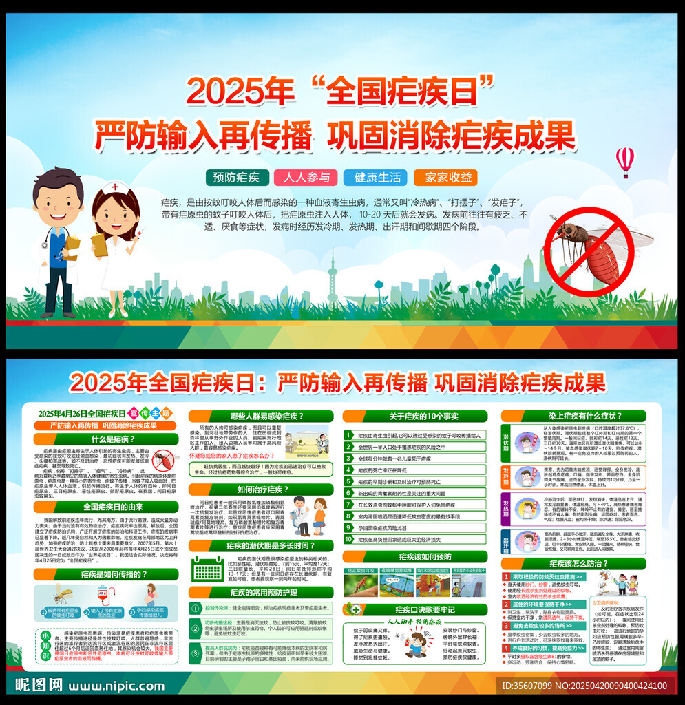 2025年全國瘧疾日