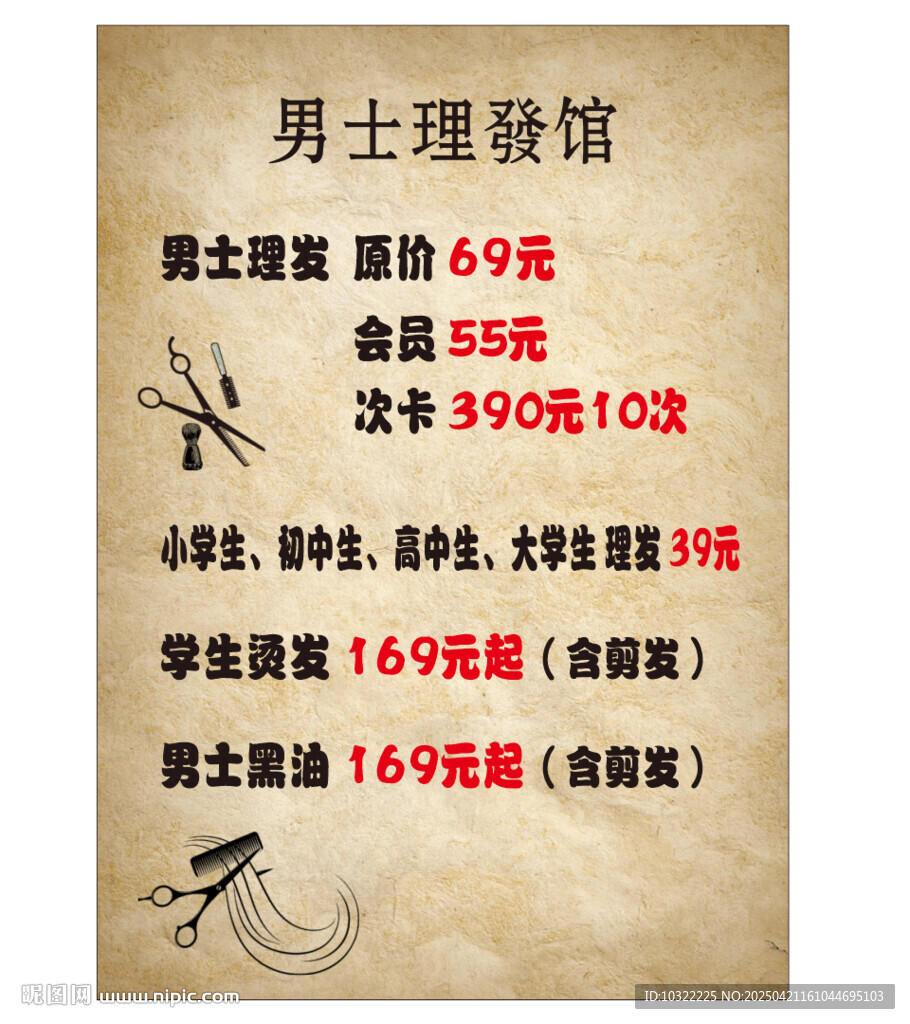 理發(fā)店價目表 