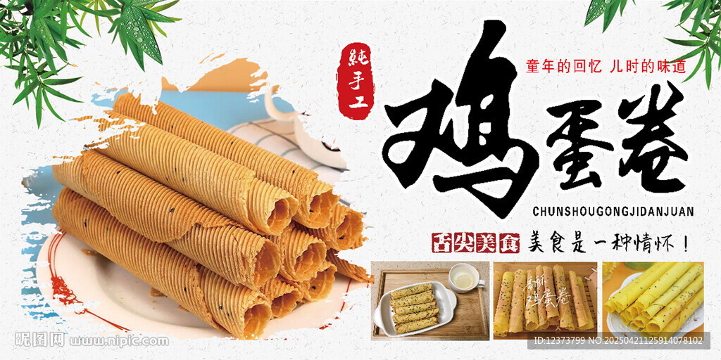 手工雞蛋卷